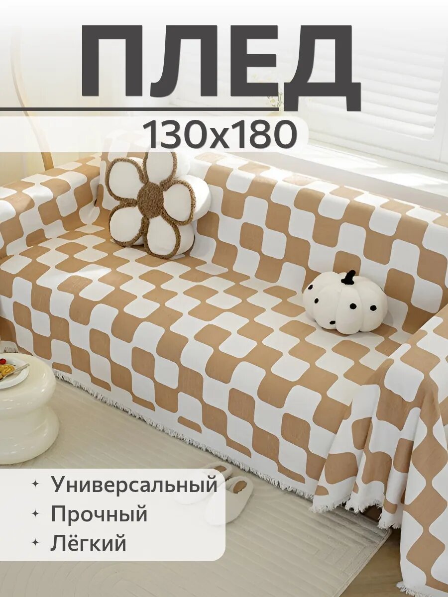 Пледв клетку 130х180