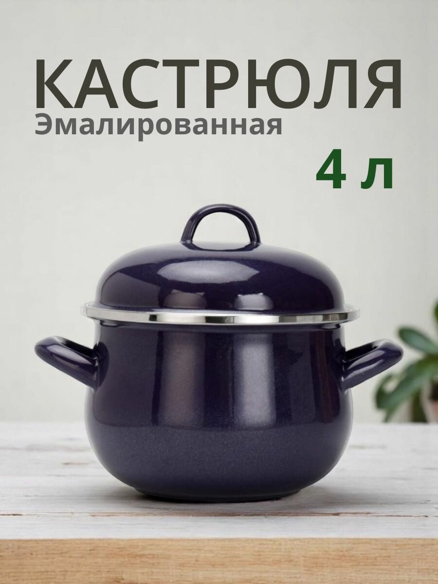 Кастрюля для индукции с крышкой 4 л SHINE, темно-фиолетовая эмаль
