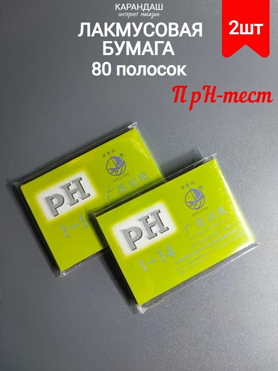 Лакмусовая бумага PH-тест 80 полосок (2шт)