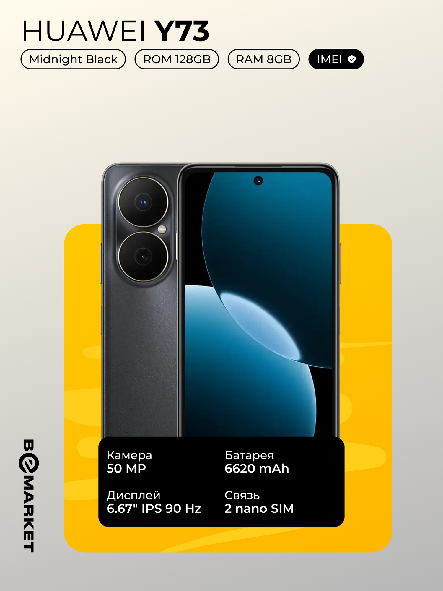 Смартфон HUAWEI Nova Y73, Midnight Black, 8/128 GB, 50МП, NFC, 6.67", 90 Hz