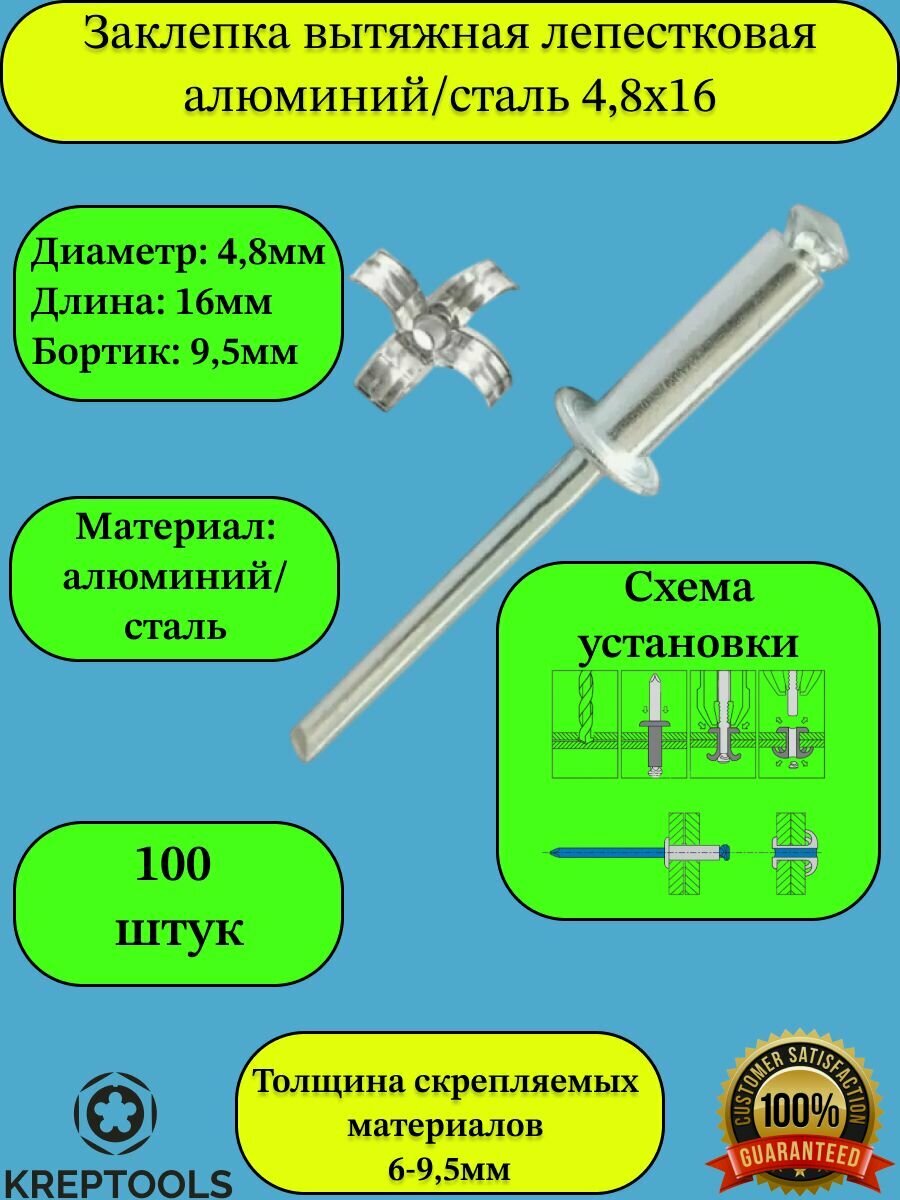 Заклепка вытяжная лепестковая 48х16 алюминий/сталь 100 штук