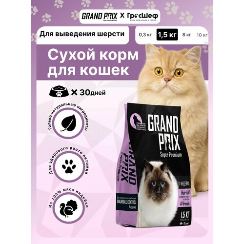 фото Корм для кошек grand prix для вывода шерсти, с индейкой 1500 г