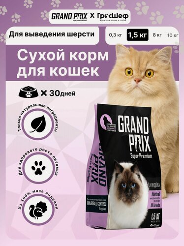 Изображение товара Сухой корм для кошек для выведения шерсти Grand Prix с индейкой 1,5 кг