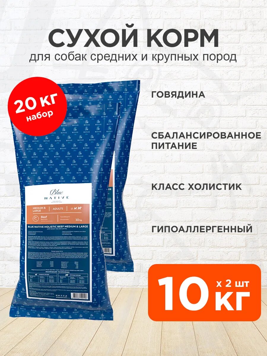 Корм сухой Blue Native Holistic Adults Medium & Large Beef для взрослых средних и крупных собак, говядина, 10 кг 2 шт