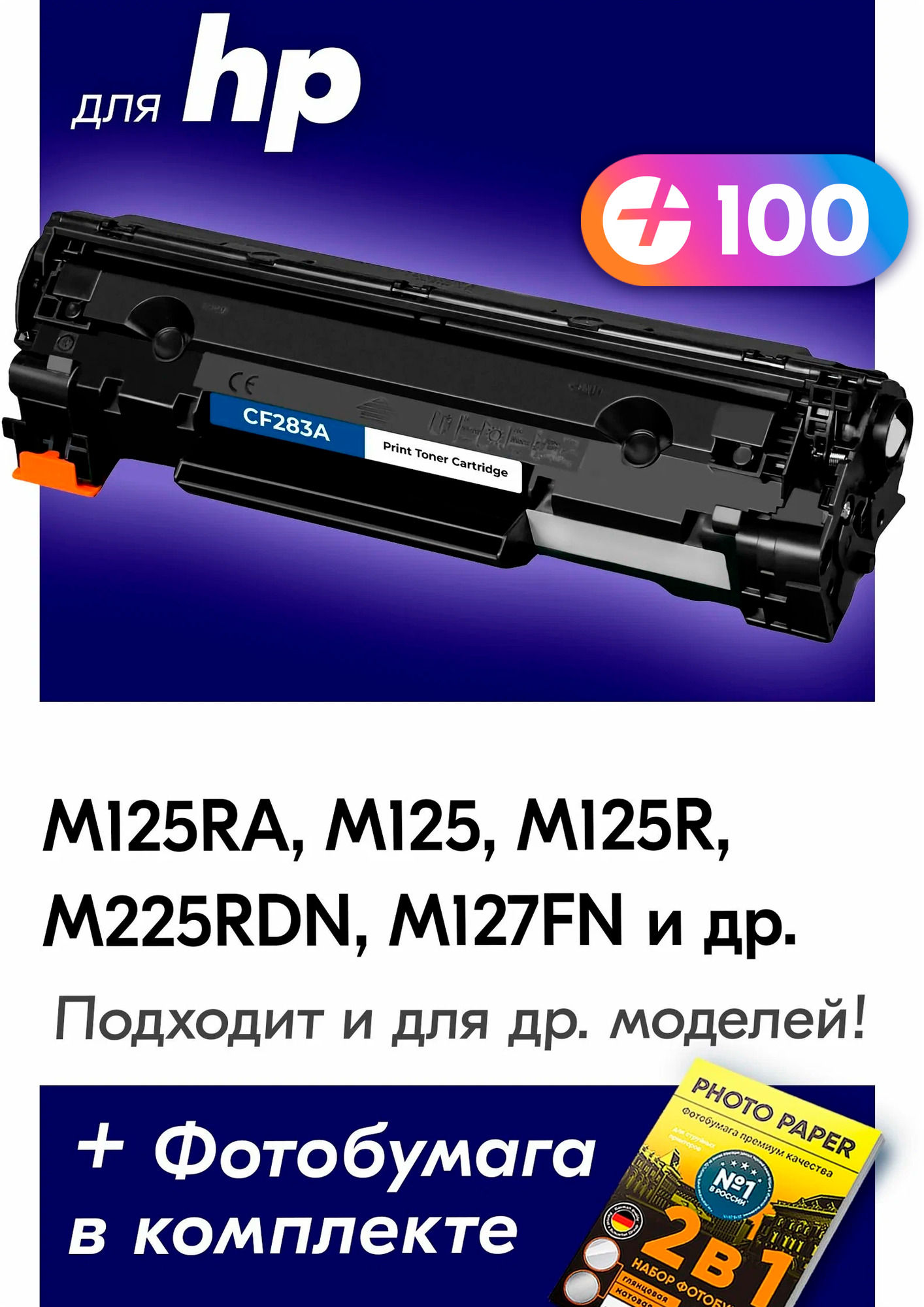 Лазерный картридж для CF283A (№ 83A), HP LaserJet M125RA, M125, M125R, M225RDN, M127FN и др. с краской (тонером) черный новый заправляемый, 1500 копий