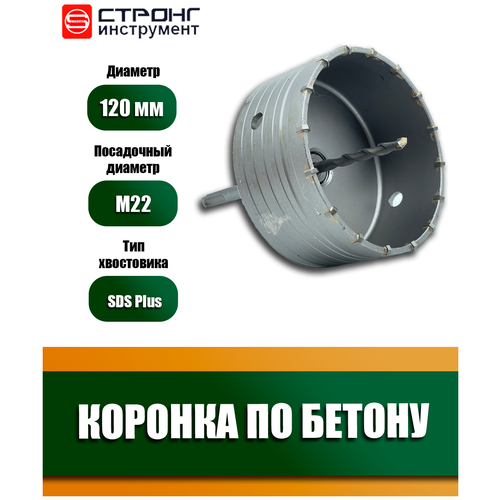 Коронка по бетону SDS+ буровая в сборе для перфоратора, D 120 мм, Стронг CTK-03500120