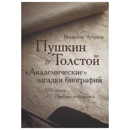 Пушкин и Толстой. Академические загадки биографий