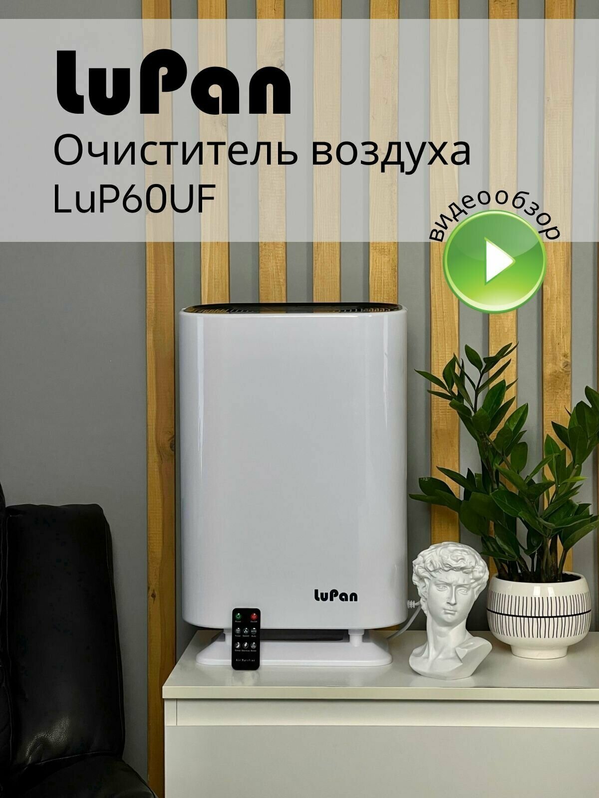 Очиститель воздуха для дома LuPan LaP60UF