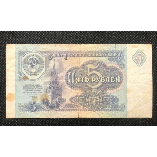 банкнота 5 рублей 1991 год бона Банкнота 5 рублей 1991 год бона