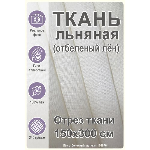 Ткань для шитья и рукоделия, белый лен натуральный ткань плотный бело серый лен