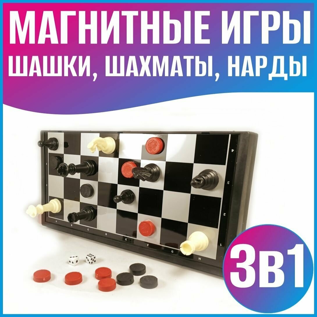 Набор настольных игр 3 в 1: шахматы, шашки, нарды.