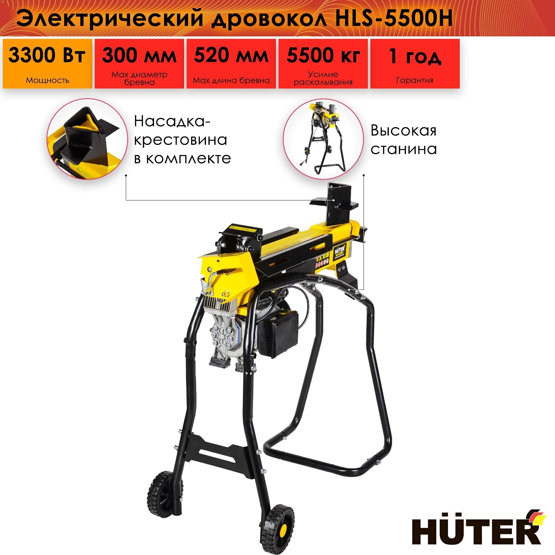 Дровокол электрический Huter HLS-5500H, 3300 Вт