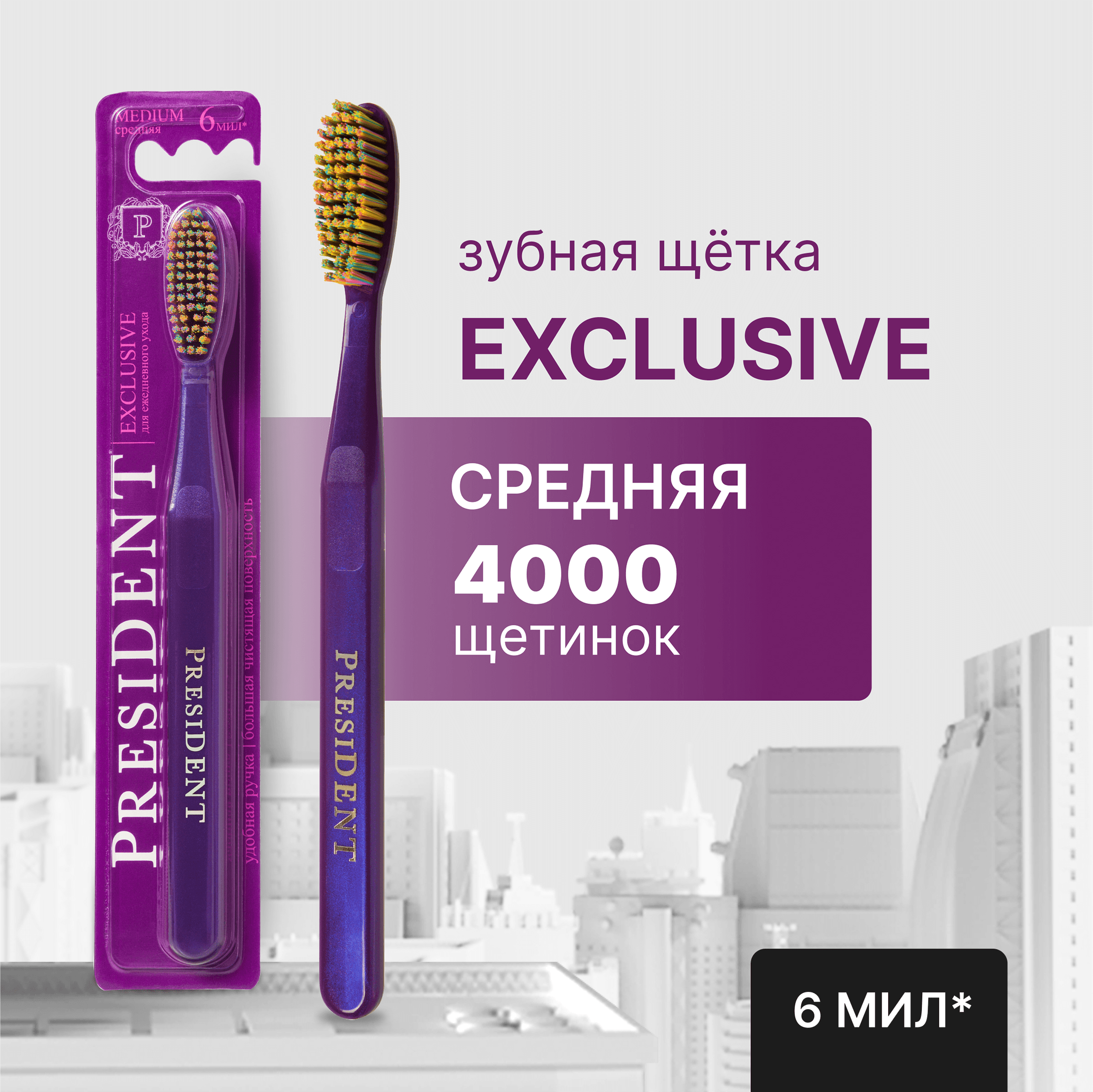 фото Зубная щетка PresiDENT Exclusive 6 мил Medium