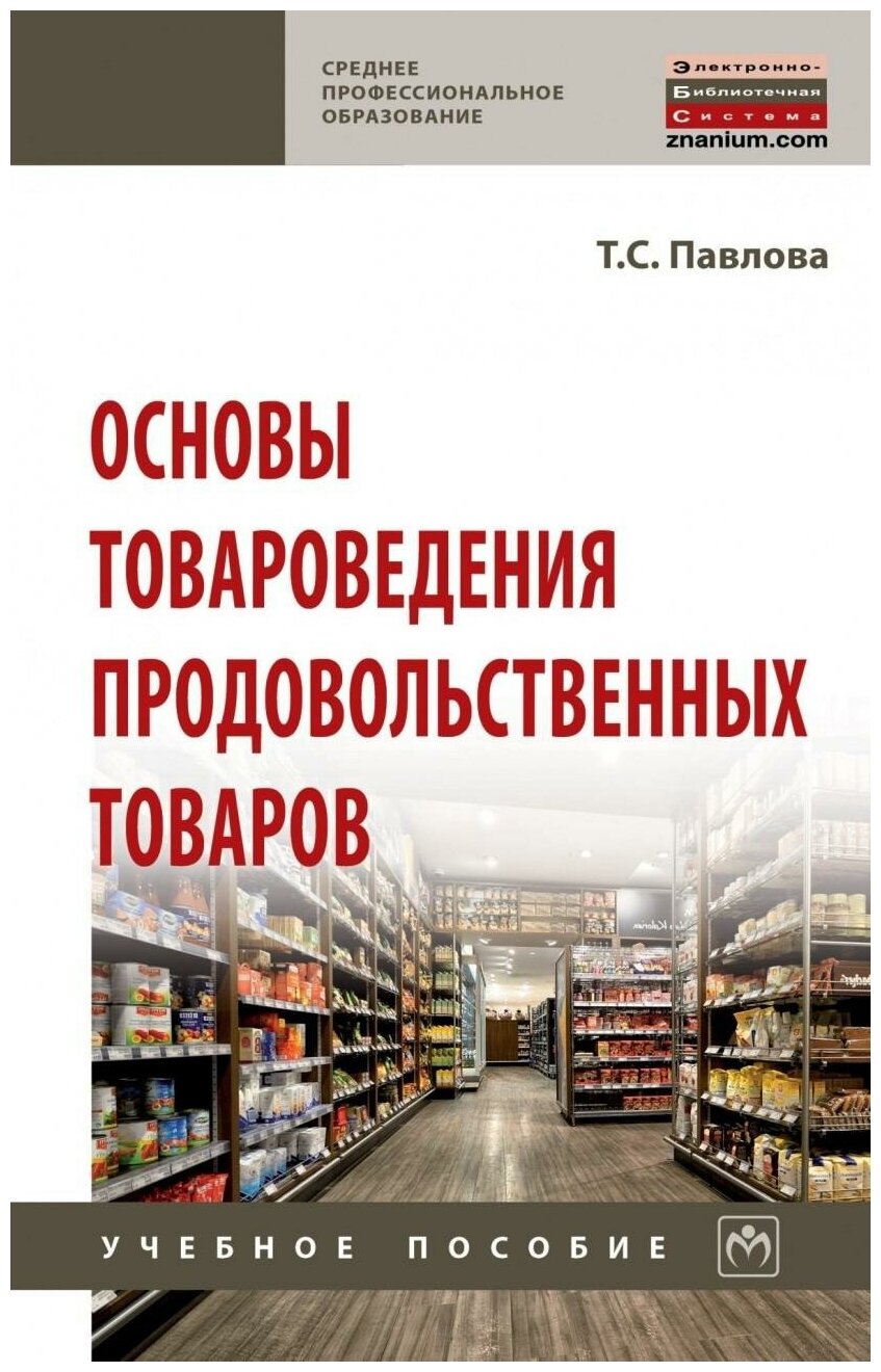 Основы товароведения продовольственных товаров. Учебное пособие - фото №5