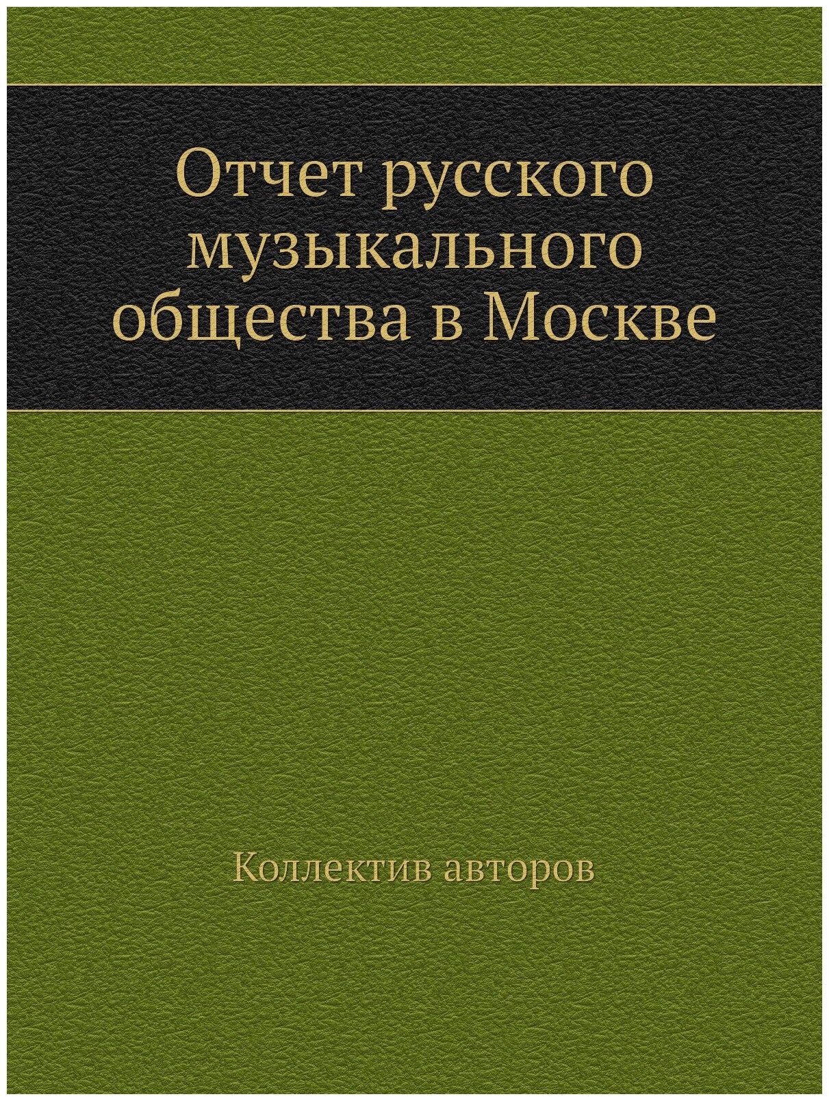 Книга Отчет русского музыкального общества в Москве - фото №1