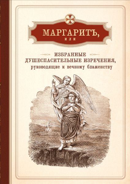 Маргарит, или Избранные душеспасительные изречения, руководящие к вечному блаженству - фото №15