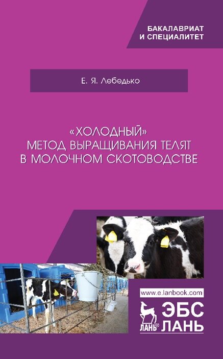 Лебедько Е. Я. «Холодный» метод выращивания телят в молочном скотоводстве"