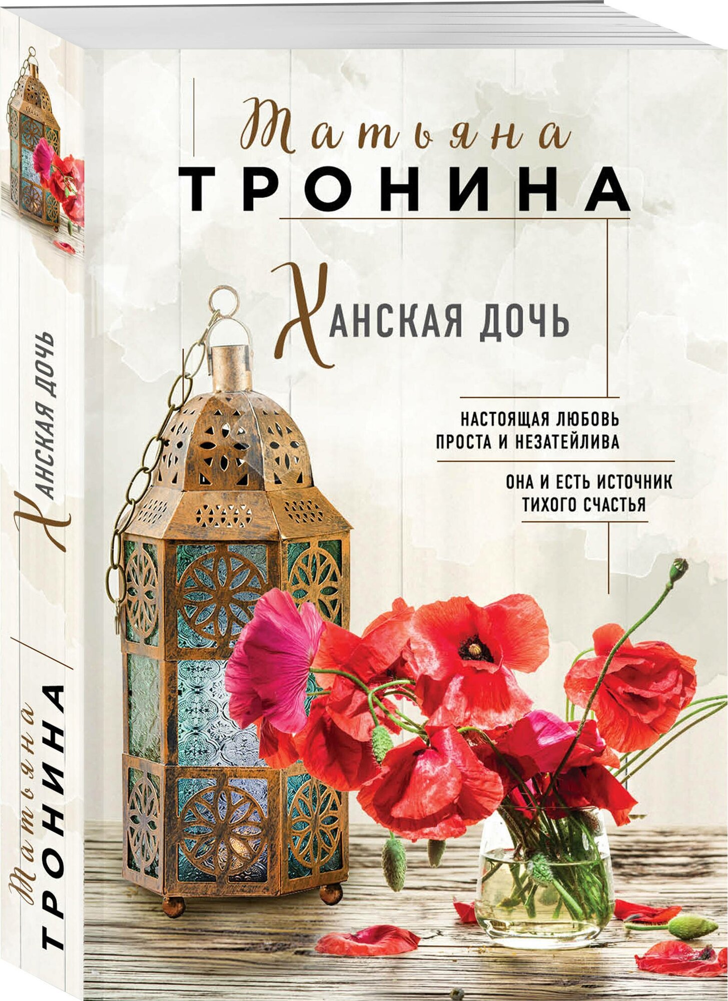 Тронина Т.М. "Ханская дочь"