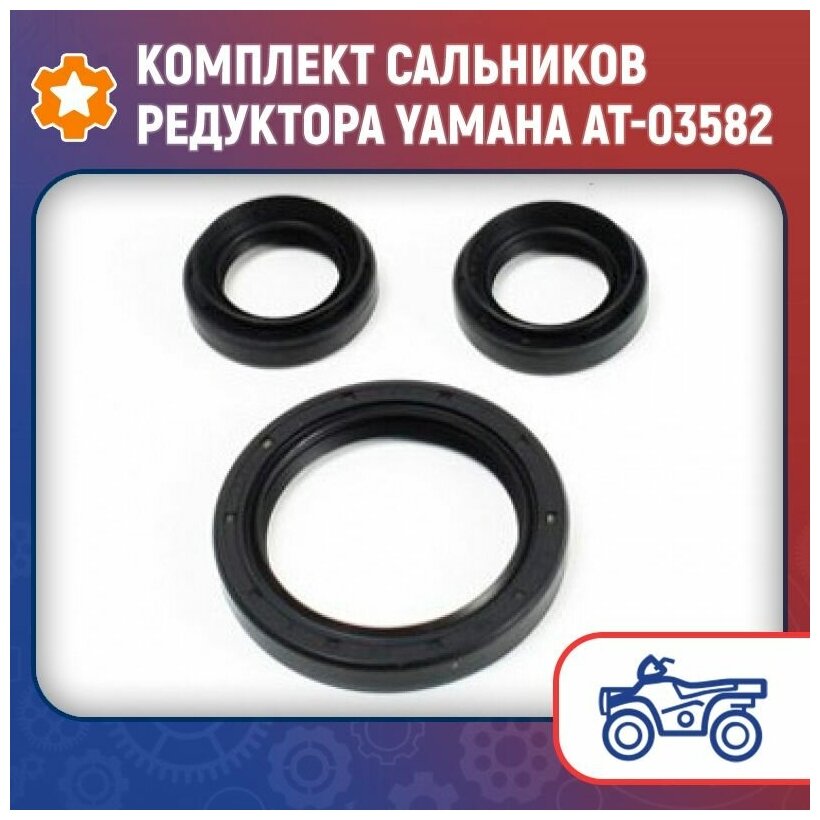 Комплект сальников редуктора Yamaha AT-03582