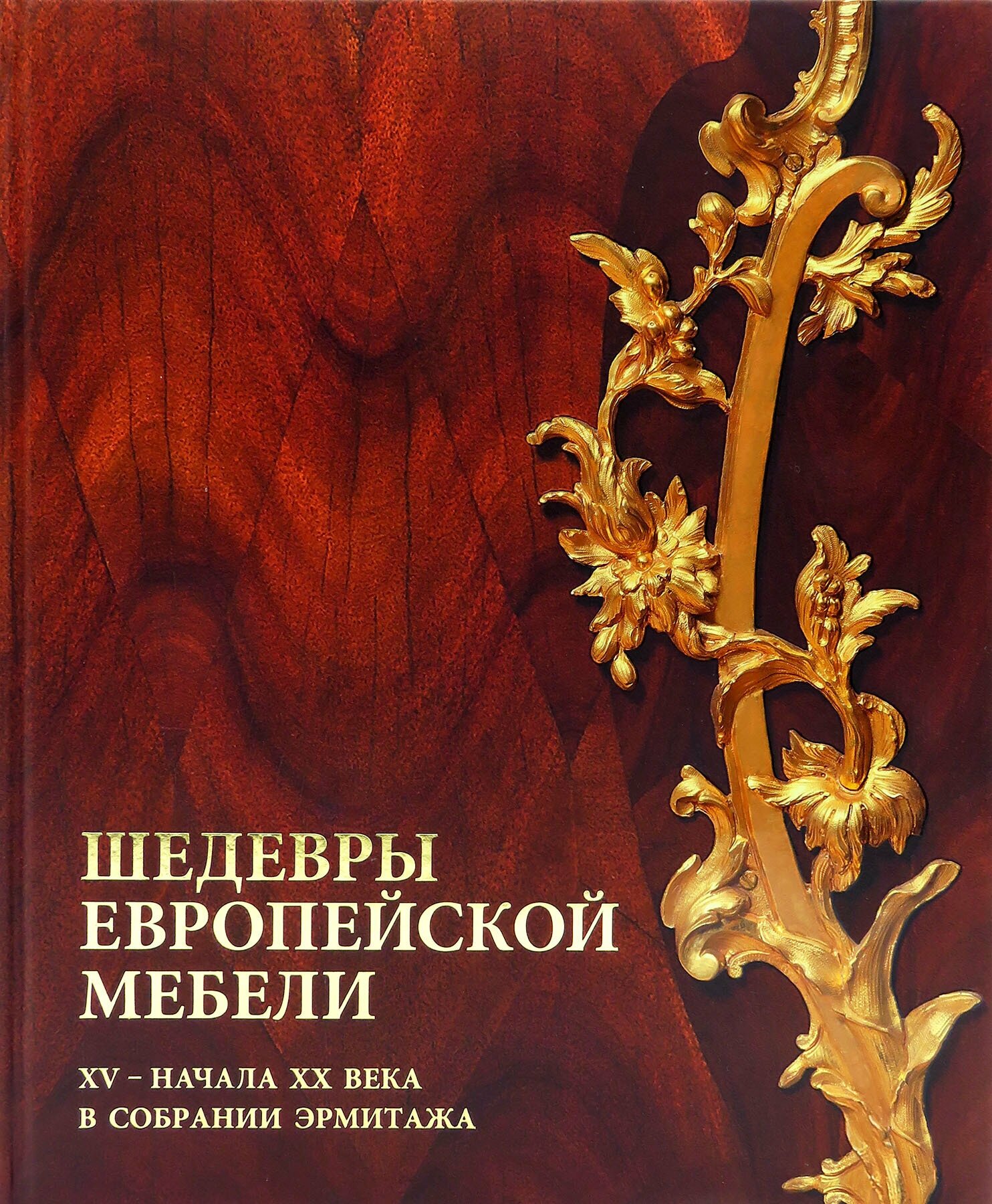 Шедевры европейской мебели XV - начала XX века в собрании Эрмитажа