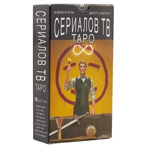 Таро Сериалов. TV Series Tarot (AV237, Италия)