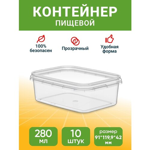 Контейнер пищевой для хранения и транспортировки продуктов 280 мл 10 шт