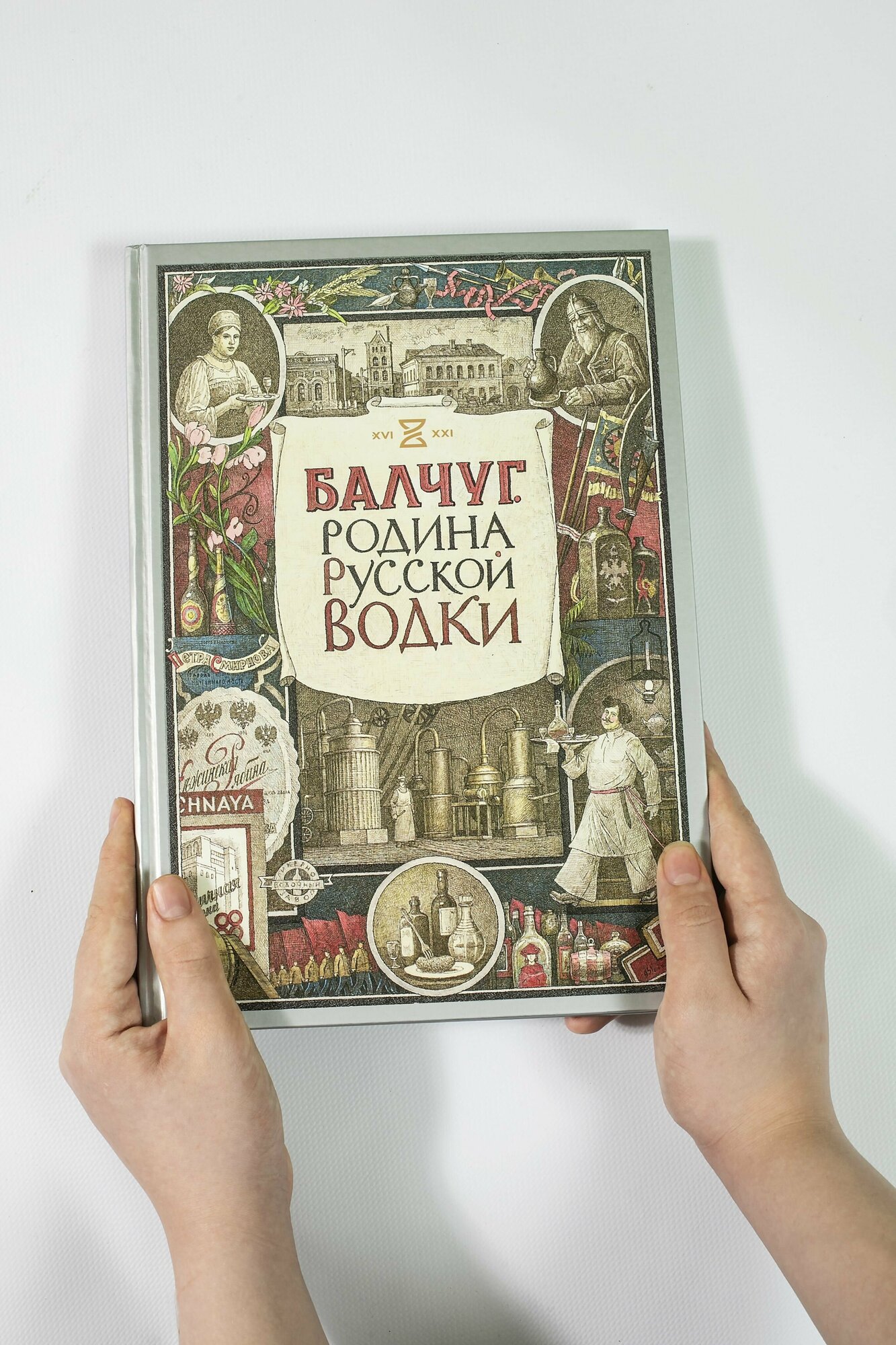 Балчуг. Родина русской водки (Киракозов Кирилл, Никишин Александр Викторович) - фото №3