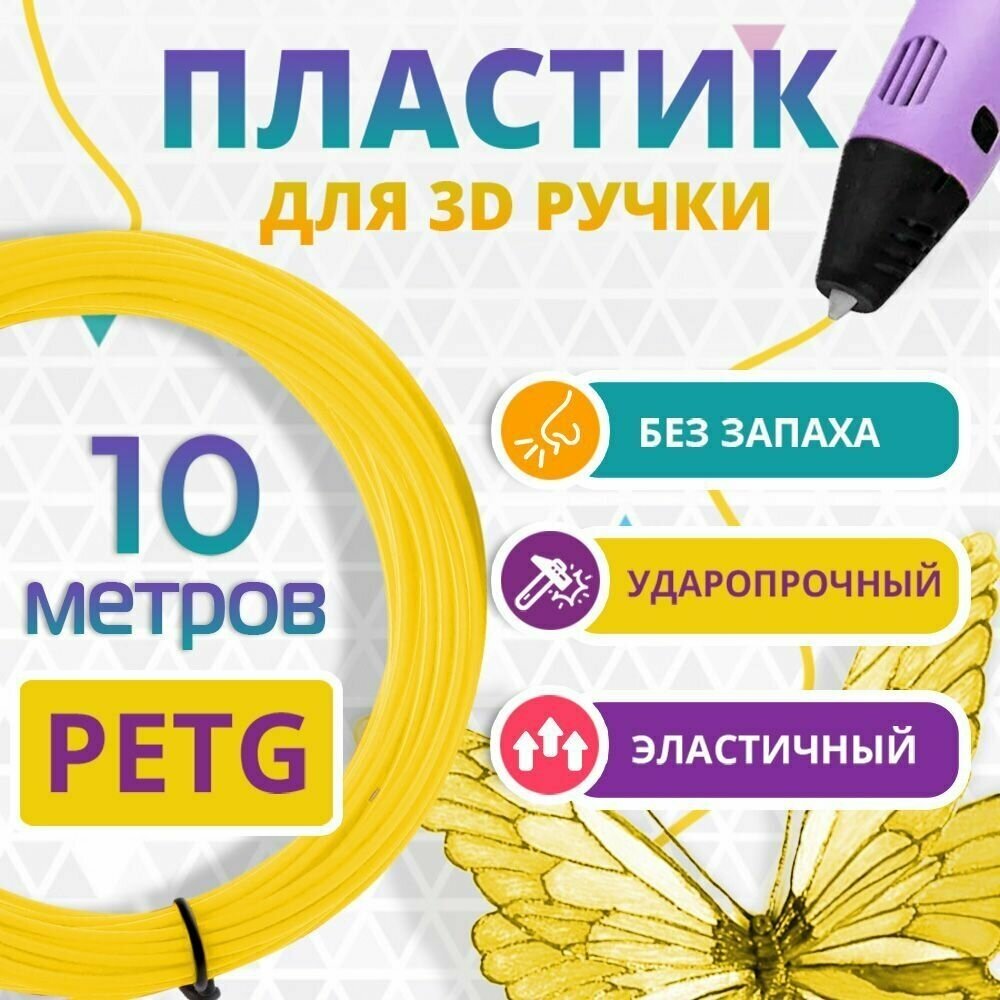 Набор желтого PETG пластика Funtasy для 3D ручки 10 метров/ Стержни для 3Д ручки без запаха/ Картриджи