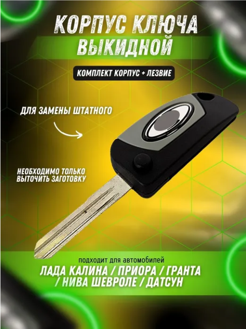 Ключ зажигания (без чипа) ВАЗ 2101-2107 2108-2115 Калина Гранта Приора