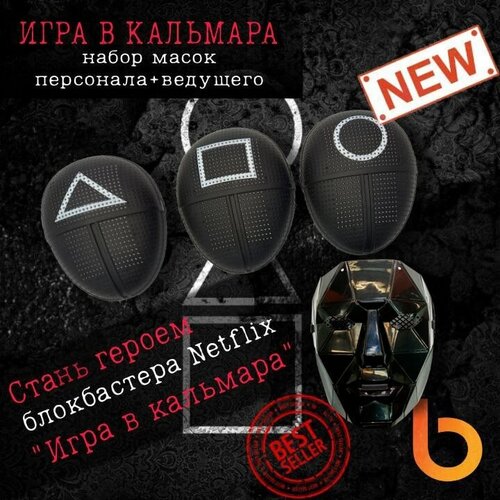 фото Маска игра в кальмара карнавальная, набор 4 шт blicker