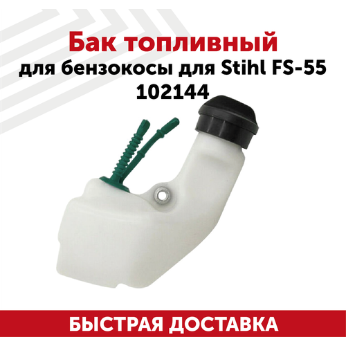 Бак топливный (бензобак) для бензокосы Stihl FS-55 102144