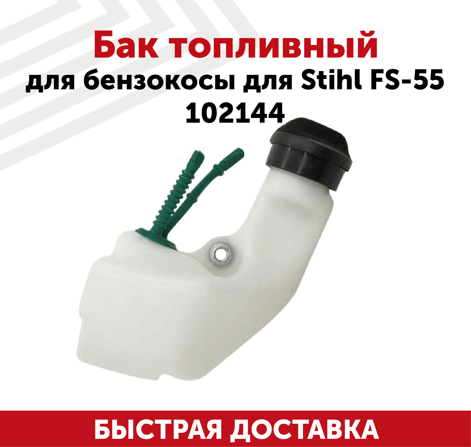 Бак топливный (бензобак) для бензокосы Stihl FS-55 102144