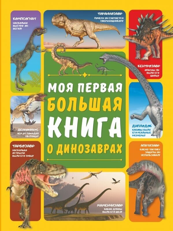 Моя первая большая книга о динозаврах Книга Барановская И 6+