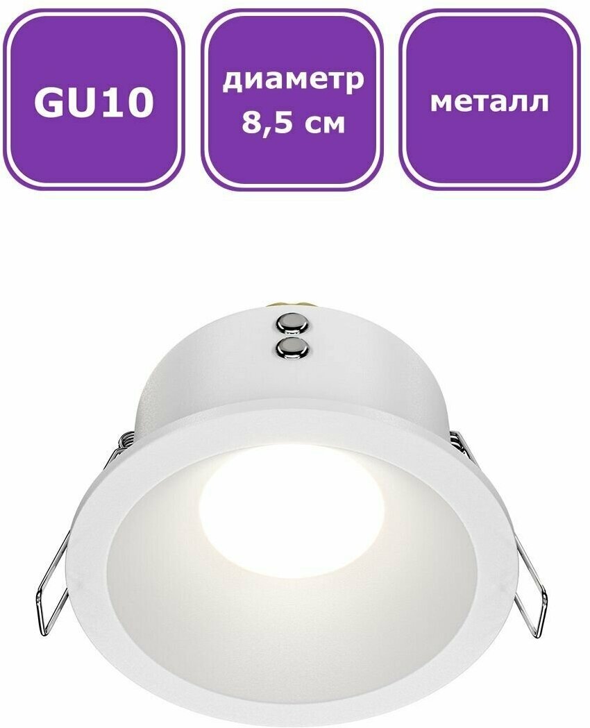 Встраиваемый потолочный светильник для ванной MAYTONI DECORATIVE LIGHTING DL DL032-2-01W Zoom, GU10, белый