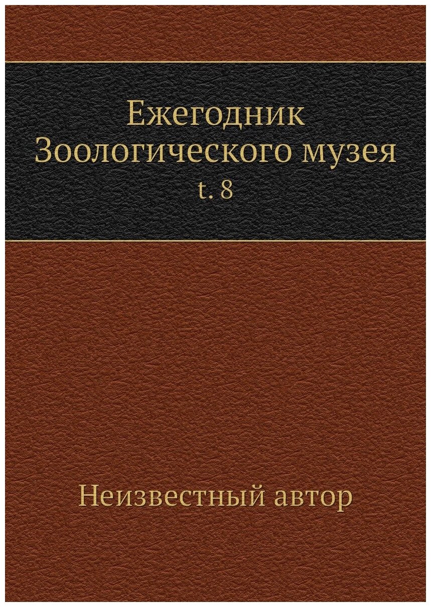 Книга Ежегодник Зоологического музея. t. 8 - фото №1