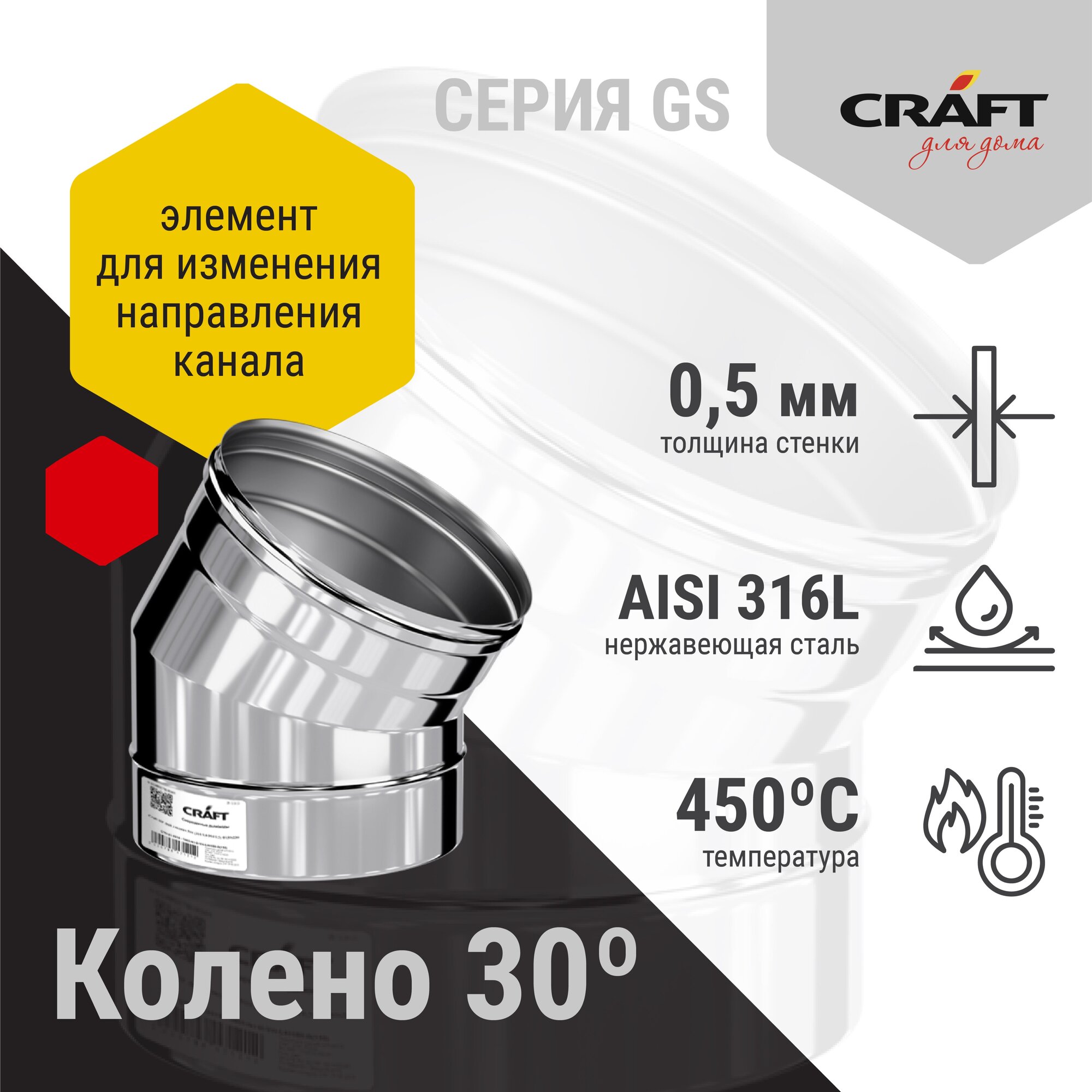 Craft GS колено 30° (316/0,5) Ф150 - фотография № 2