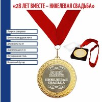 Подарки Сувенирная медаль "28 лет вместе. Никелевая свадьба"