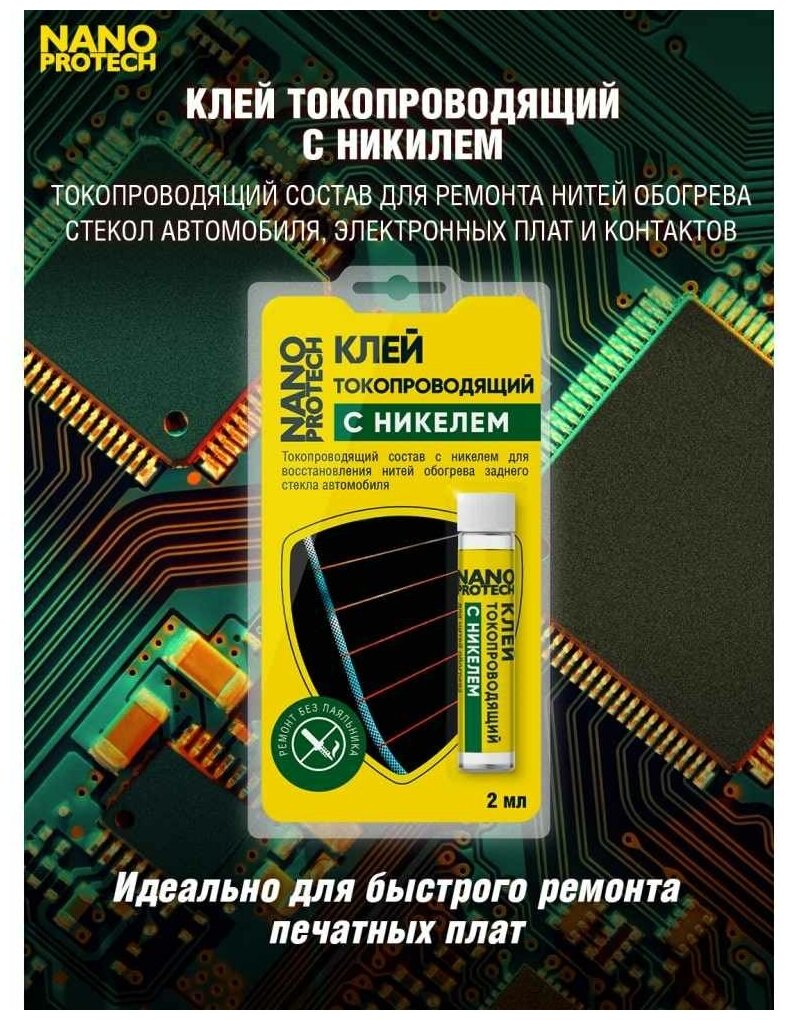 клей токопроводящий NANOPROTECH с никелем 2мл - фото №4