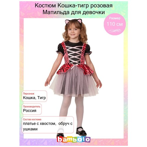 Костюм Кошка-тигр розовая Матильда для девочки (15863) рост 110 см (4-6 лет)