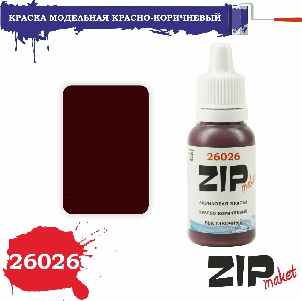 Акриловая краска для сборных моделей 26026 красно-коричневый(выставочный) ZIPmaket