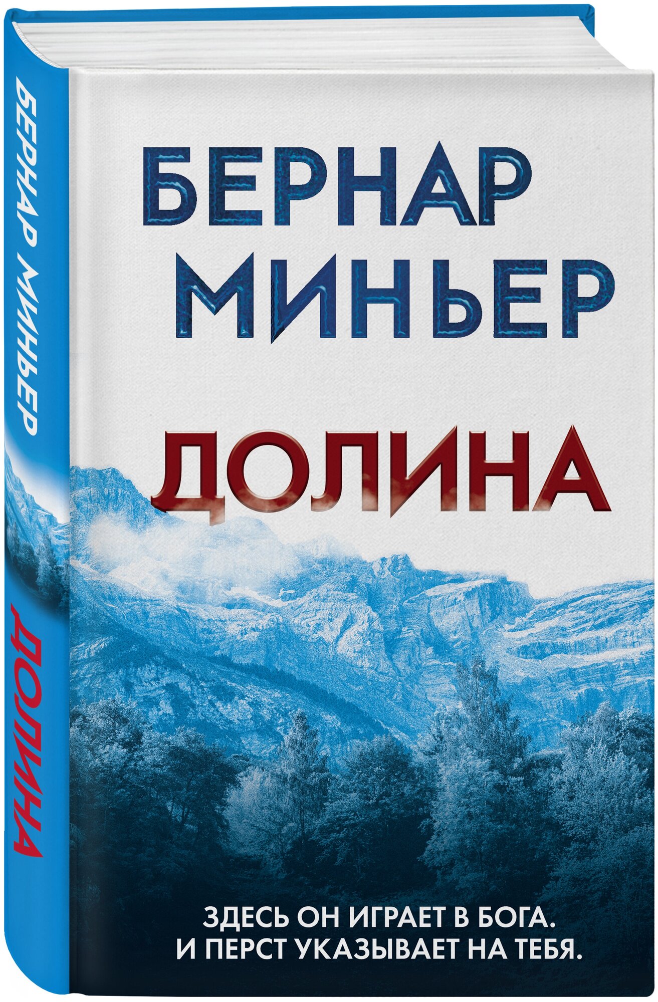 Миньер Б. Долина