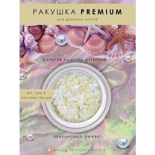 Декор для маникюра ракушка PREMIUM песочный, Art.002 R