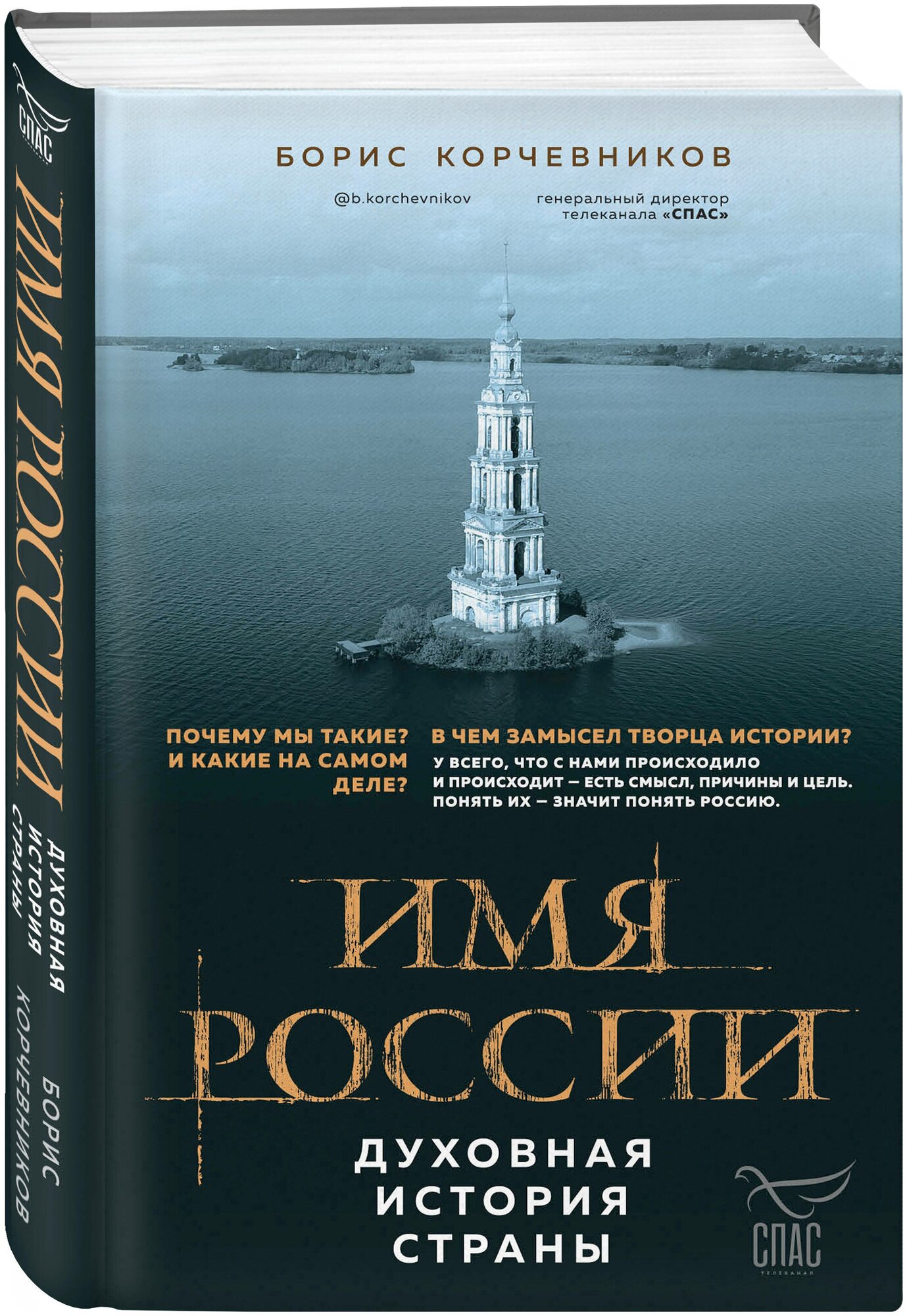 Имя России. Духовная история страны - фото №4