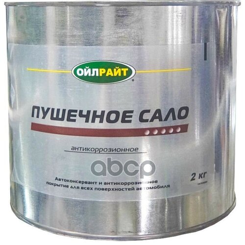 Антикоррозийная Защитная Смазка Пушечное Сало 2Кг Oilright 6105 OILRIGHT арт. 6105