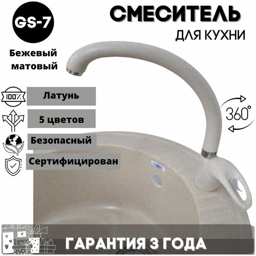 Смеситель для кухни, с высоким изливом, кран для кухни GS-007, латунь, цвет: бежевый матовый