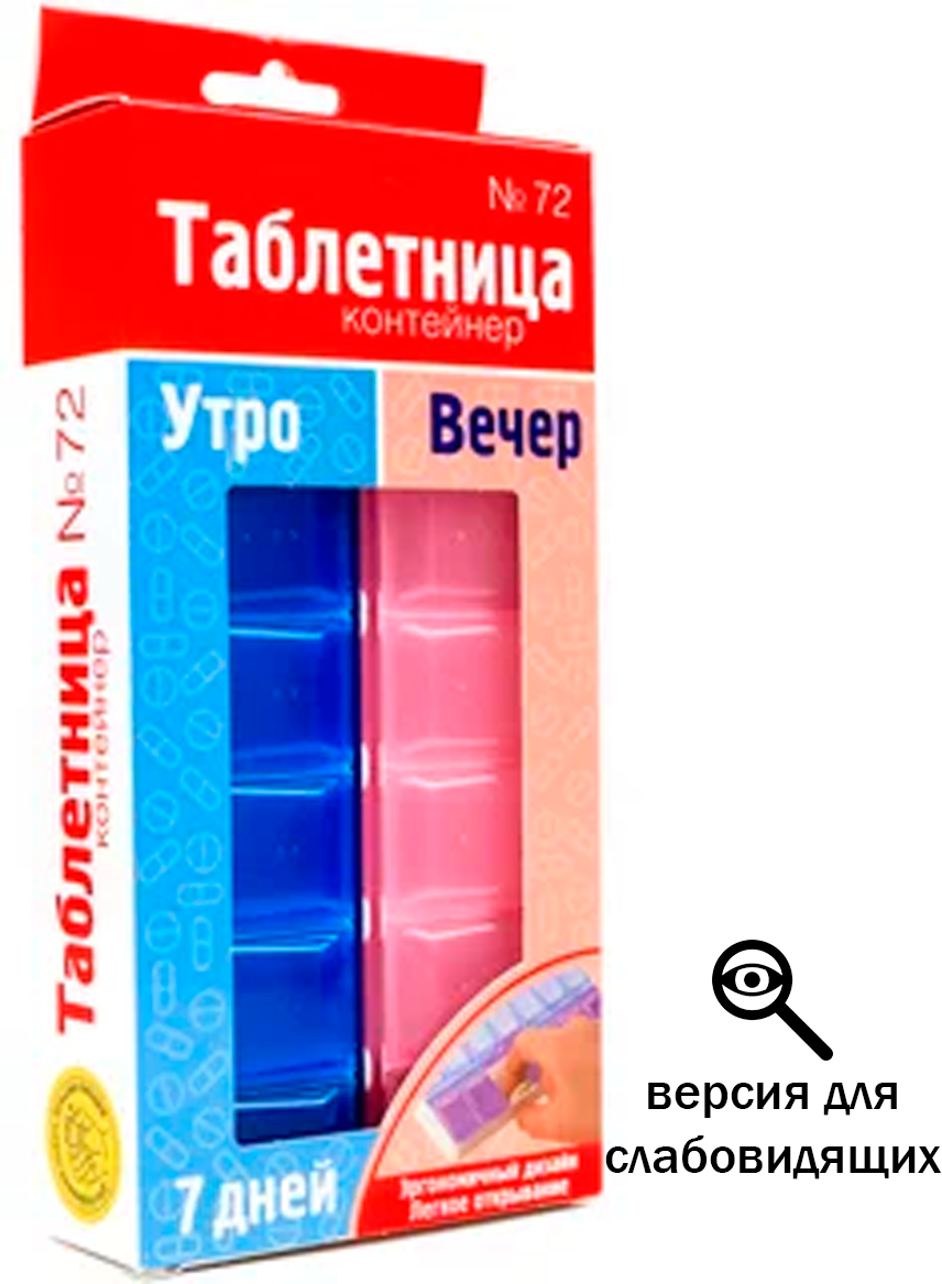 Таблетница- контейнер для лекарств 7 дней "Утро-вечер", версия для слабовидящих 18 х 9 х 3 см