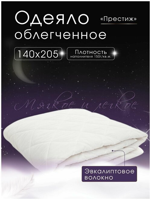 Одеяло облегченное NSD Nesaden 1,5- спальное 140х205, Летнее, с наполнителем Эвкалиптовое волокно