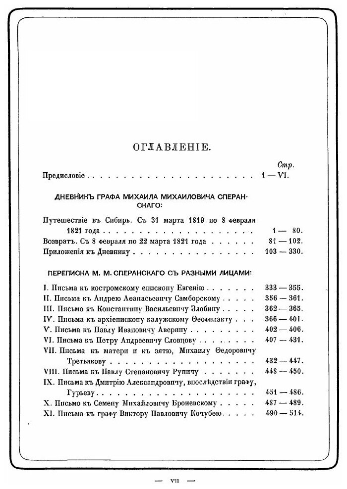 Книга В память Графа Михаила Михайловича Сперанского - фото №8