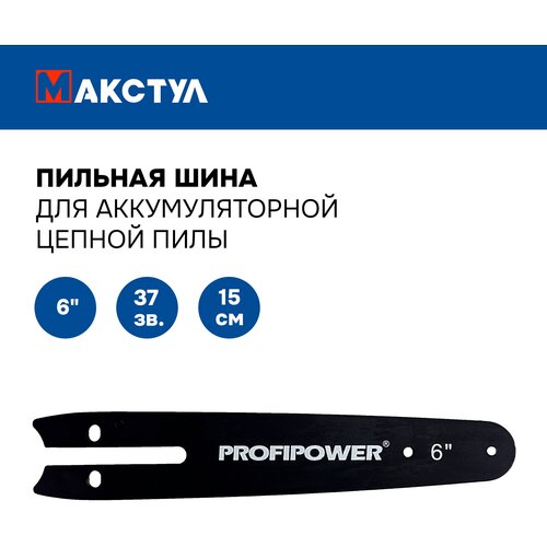 Пильная шина для аккумуляторной пилы, 6 дюймов - 15 см; 37 звеньев