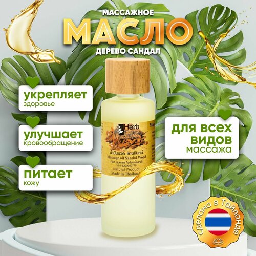 HerbCare Косметическое натуральное массажное масло для тела, педикюра, кутикул с сандаловым деревом 85 мл Таиланд